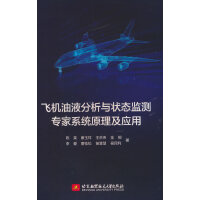 飞机油液分析与状态监测专家系统原理及应用