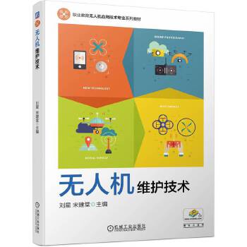  无人机维护技术 刘星 宋建堂