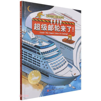 超级邮轮来了(精)/中国力量海上大工程