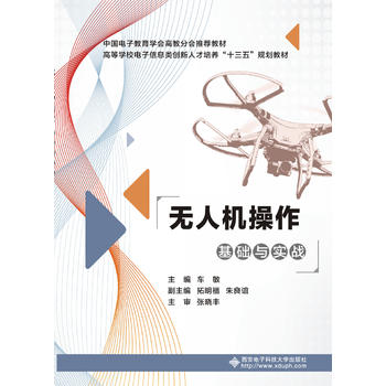  无人机操作基础与实战