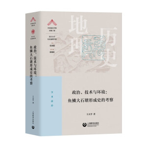 政治、技术与环境：鱼鳞大石塘形成史的考察