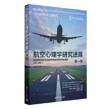  航空心理学研究进展（第一卷）