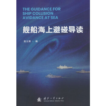  舰船海上避碰导读