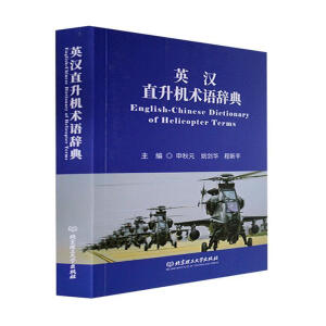 英汉直升机术语辞典