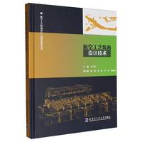 航空工艺装备设计技术