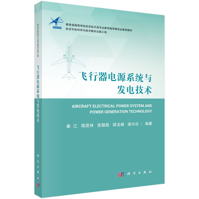 飞行器电源系统与发电技术