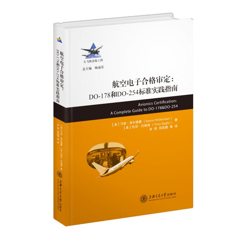 航空电子合格审定：DO-178和DO-254标准实践指南