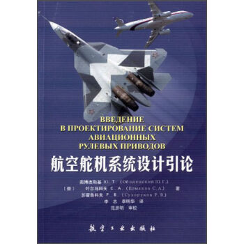 航空舵机系统设计引论