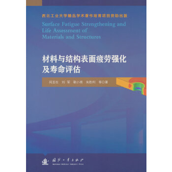  材料与结构表面疲劳强化及寿命评估