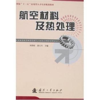 航空材料及热处理