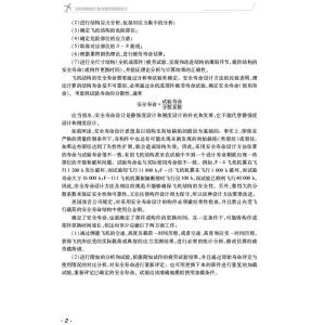 飞机结构耐久性与损伤容限设计