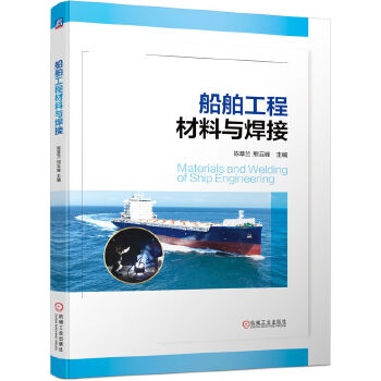 船舶工程材料与焊接 陈章兰 熊云峰