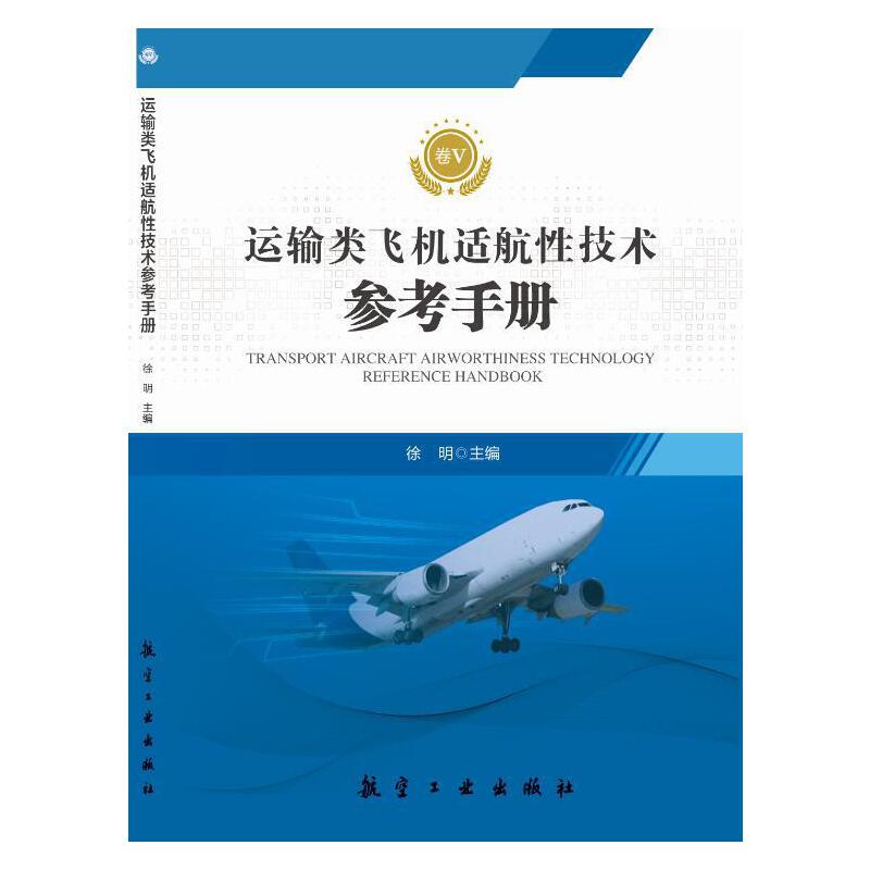 运输类飞机适航性技术参考手册 卷V