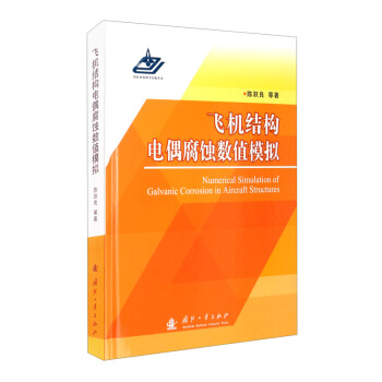 飞机结构电偶腐蚀数值模拟