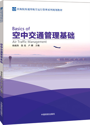 空中交通管理基础