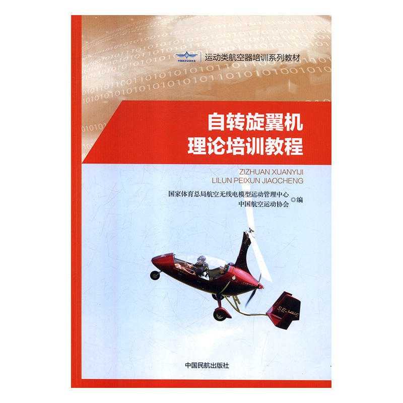 自转旋翼机理论培训教程