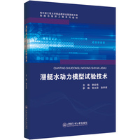 潜艇水动力模型试验技术