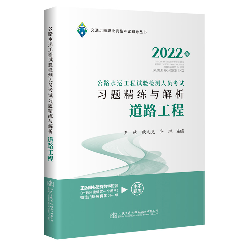 2022公路水运工程试验检测人员考试习题精练与解析 道路工程