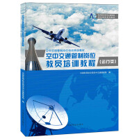 空中交通管制岗位教员培训教程,运行类