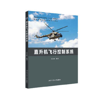 直升机飞行控制系统