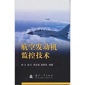 航空发动机监控技术
