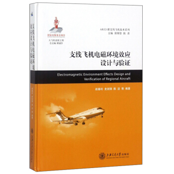 支线飞机电磁环境效应设计与验证 大飞机出版工程