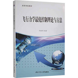飞行力学最优控制理论与方法