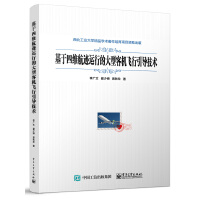 基于四维航迹运行的大型客机飞行引导技术