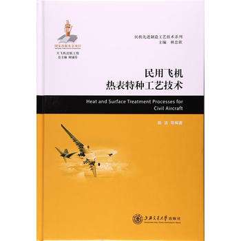  民用飞机热表特种工艺技术（大飞机出版工程）