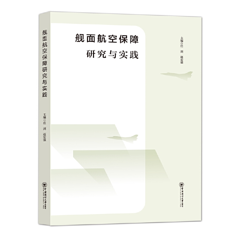 舰面航空保障研究与实践