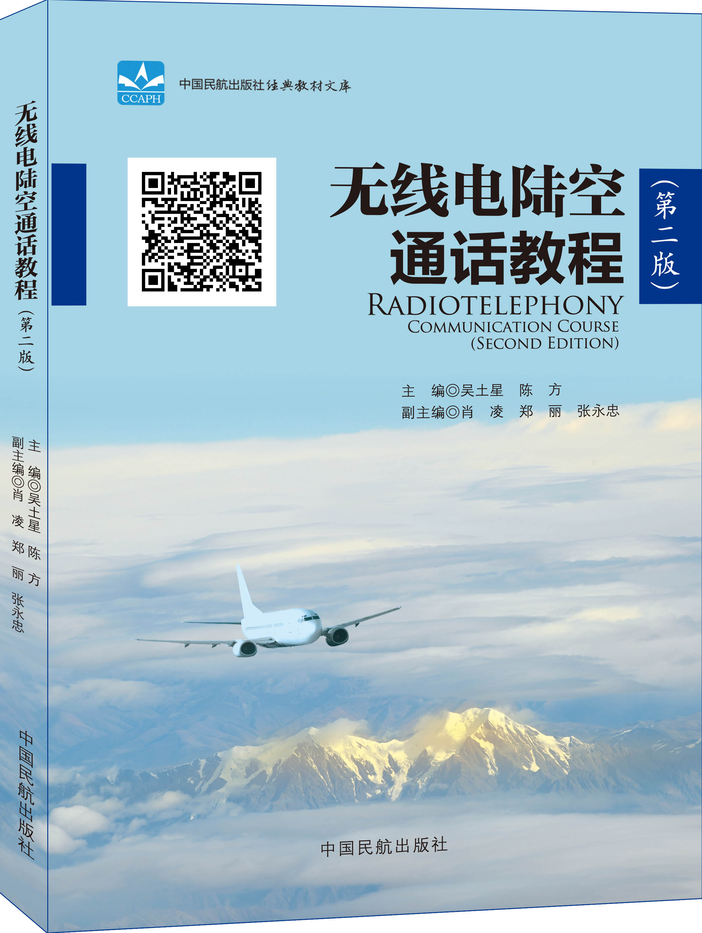 无线电陆空通话教程（第二版）