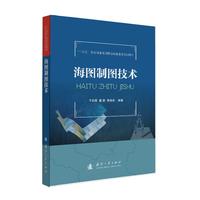  海图制图技术 国防工业出版社 当当图书 于彩霞等