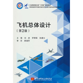  飞机总体设计（第2版）