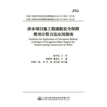 涉水项目施工期通航安全保障费用计算方法应用指南