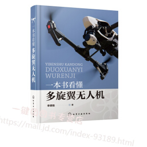 一本书看懂多旋翼无人机