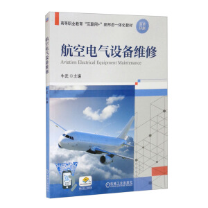 航空电气设备维修