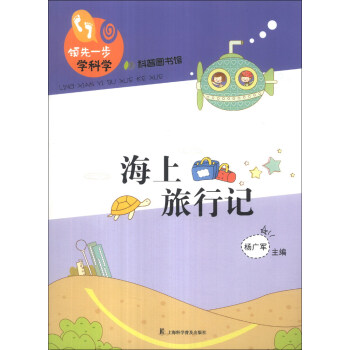 领先一步学科学：海上旅行记
