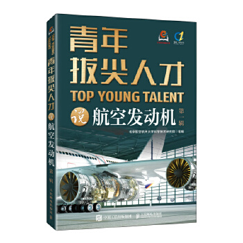  青年拔尖人才说航空发动机（第一辑）