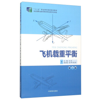飞机载重平衡（第2版）