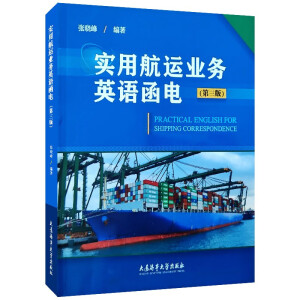 实用航运业务英语函电