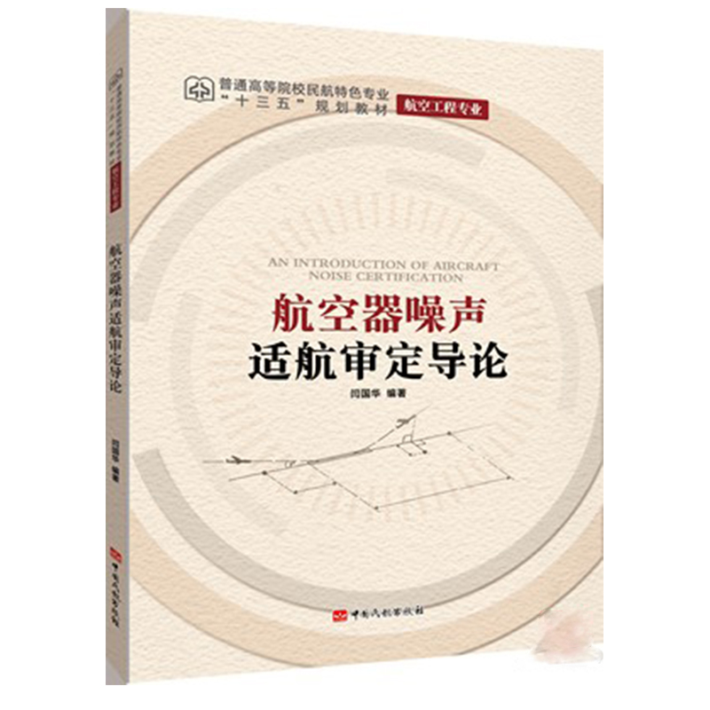 航空器噪声适航审定导论