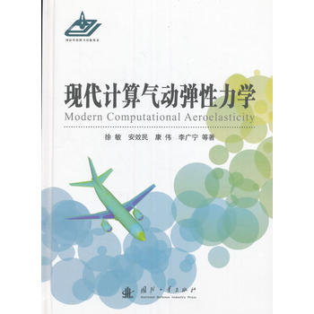 现代计算气动弹性力学