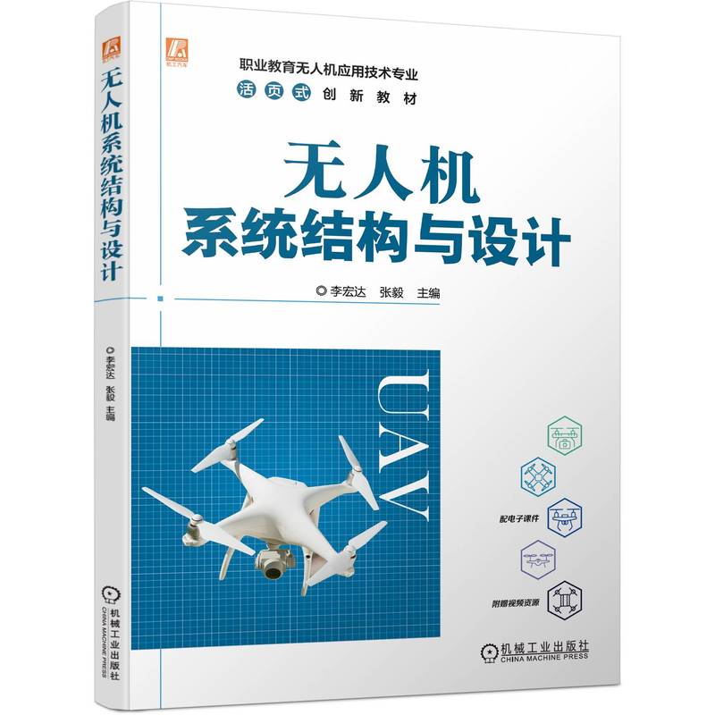 无人机系统结构与设计