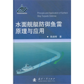 水面舰艇防御鱼雷原理与应用