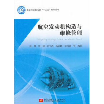 航空发动机构造与维修管理