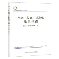水运工程施工标准化建设指南,