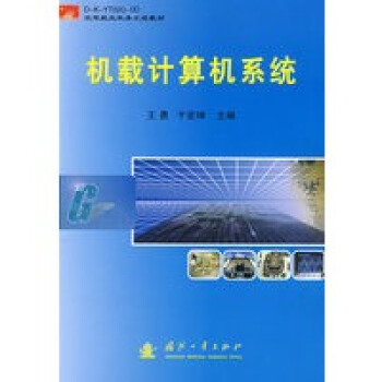 机载计算机系统