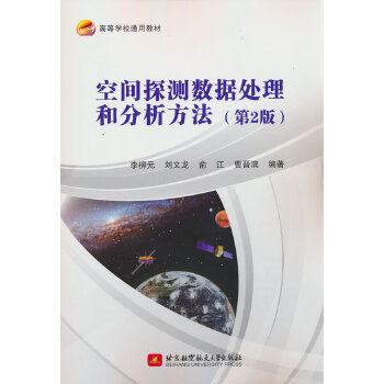  空间探测数据处理和分析方法