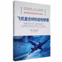 飞机复合材料结构修理