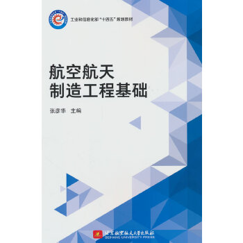  航空航天制造工程基础